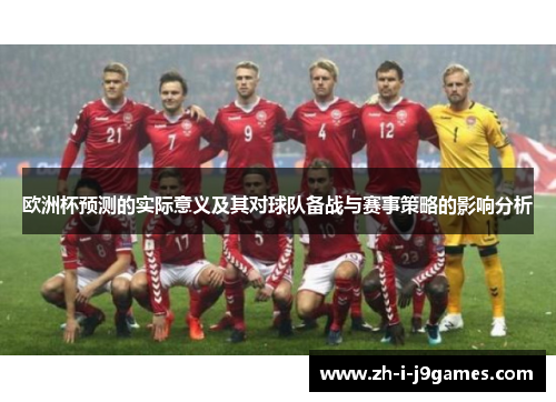 欧洲杯预测的实际意义及其对球队备战与赛事策略的影响分析