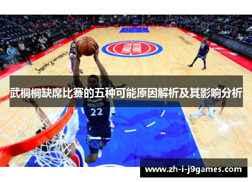 武桐桐缺席比赛的五种可能原因解析及其影响分析
