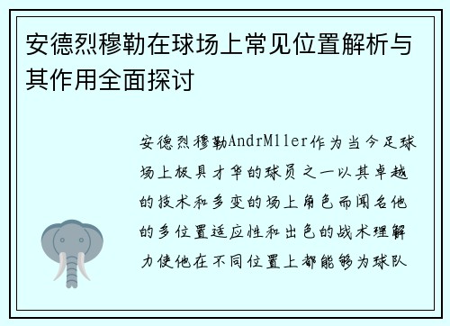 安德烈穆勒在球场上常见位置解析与其作用全面探讨