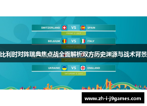 比利时对阵瑞典焦点战全面解析双方历史渊源与战术背景 比利时对阵瑞典焦点战全面解析双方历史渊源与战术背景