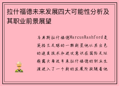 拉什福德未来发展四大可能性分析及其职业前景展望