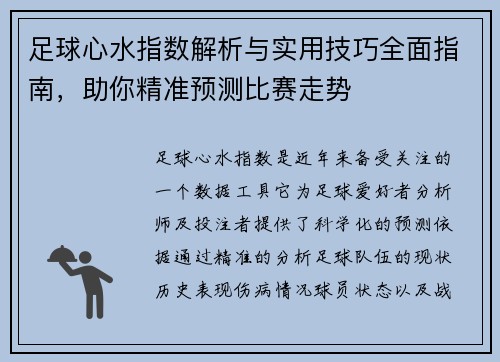 足球心水指数解析与实用技巧全面指南，助你精准预测比赛走势