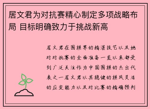 居文君为对抗赛精心制定多项战略布局 目标明确致力于挑战新高