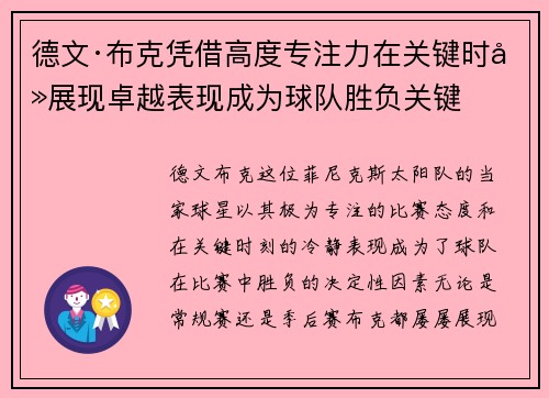 德文·布克凭借高度专注力在关键时刻展现卓越表现成为球队胜负关键 德文·布克凭借高度专注力在关键时刻展现卓越表现成为球队胜负关键