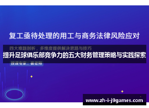 提升足球俱乐部竞争力的五大财务管理策略与实践探索