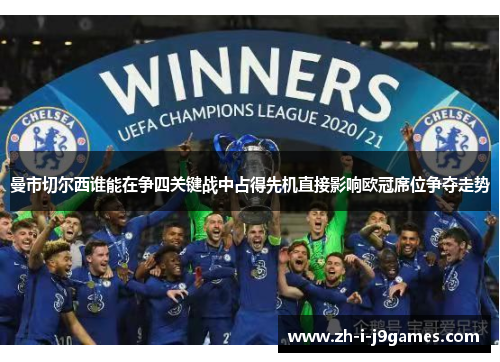曼市切尔西谁能在争四关键战中占得先机直接影响欧冠席位争夺走势