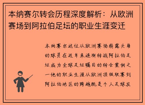 本纳赛尔转会历程深度解析：从欧洲赛场到阿拉伯足坛的职业生涯变迁