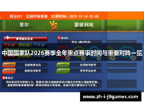 中国国家队2026赛季全年重点赛事时间与重要对阵一览 中国国家队2026赛季全年重点赛事时间与重要对阵一览