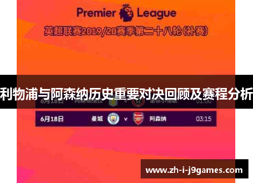 利物浦与阿森纳历史重要对决回顾及赛程分析