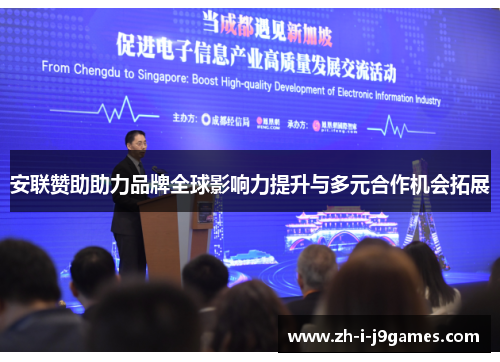 安联赞助助力品牌全球影响力提升与多元合作机会拓展 安联赞助助力品牌全球影响力提升与多元合作机会拓展