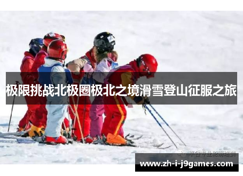 极限挑战北极圈极北之境滑雪登山征服之旅 极限挑战北极圈极北之境滑雪登山征服之旅