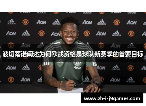 波切蒂诺阐述为何欧战资格是球队新赛季的首要目标