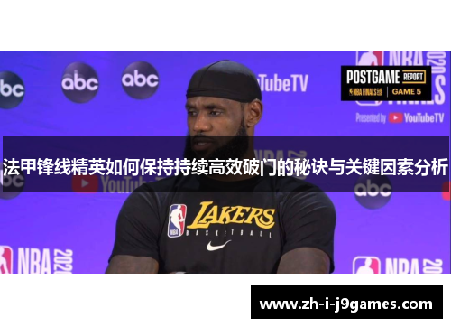 法甲锋线精英如何保持持续高效破门的秘诀与关键因素分析