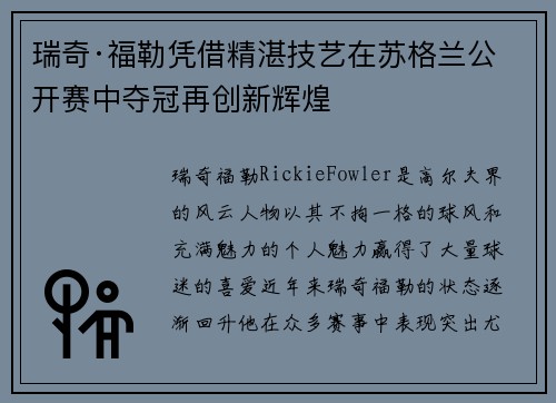 瑞奇·福勒凭借精湛技艺在苏格兰公开赛中夺冠再创新辉煌