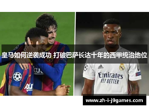 皇马如何逆袭成功 打破巴萨长达十年的西甲统治地位