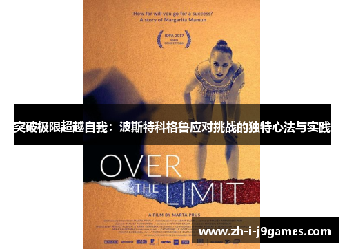 突破极限超越自我：波斯特科格鲁应对挑战的独特心法与实践