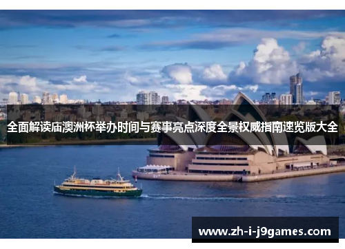 全面解读庙澳洲杯举办时间与赛事亮点深度全景权威指南速览版大全