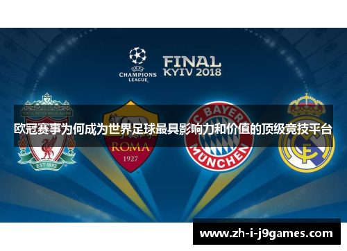 欧冠赛事为何成为世界足球最具影响力和价值的顶级竞技平台