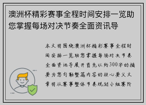 澳洲杯精彩赛事全程时间安排一览助您掌握每场对决节奏全面资讯导