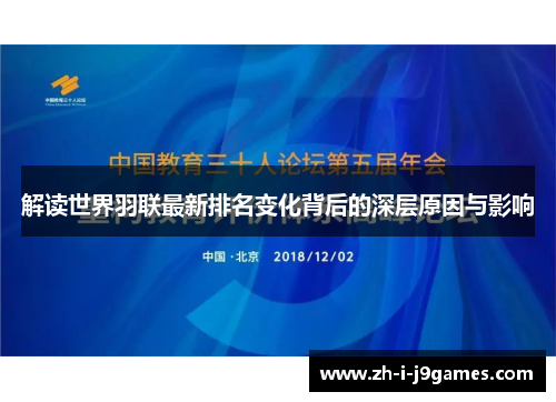 解读世界羽联最新排名变化背后的深层原因与影响 解读世界羽联最新排名变化背后的深层原因与影响