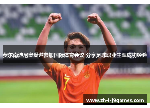 费尔南迪尼奥受邀参加国际体育会议 分享足球职业生涯成功经验