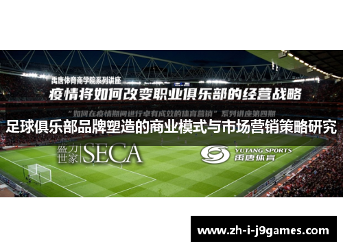 足球俱乐部品牌塑造的商业模式与市场营销策略研究 足球俱乐部品牌塑造的商业模式与市场营销策略研究