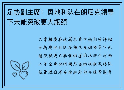 足协副主席:奥地利队在朗尼克领导下未能突破更大瓶颈 足协副主席:奥地利队在朗尼克领导下未能突破更大瓶颈