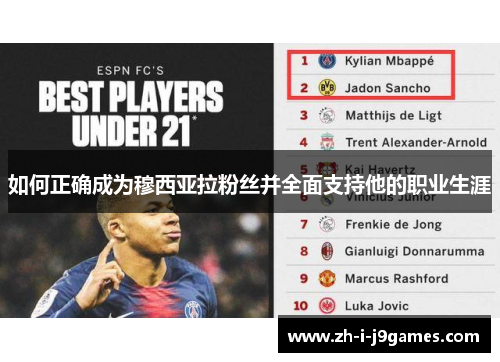 如何正确成为穆西亚拉粉丝并全面支持他的职业生涯