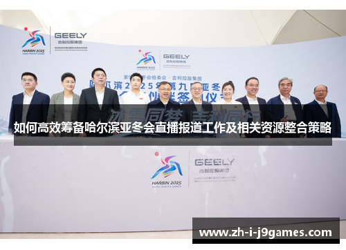 如何高效筹备哈尔滨亚冬会直播报道工作及相关资源整合策略