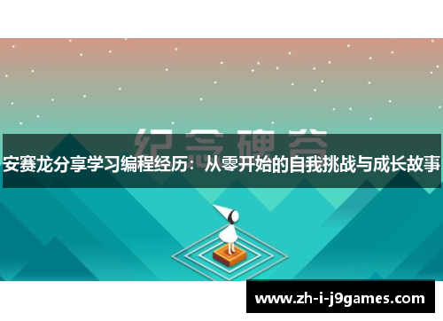 安赛龙分享学习编程经历：从零开始的自我挑战与成长故事