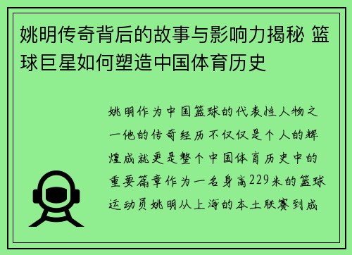 姚明传奇背后的故事与影响力揭秘 篮球巨星如何塑造中国体育历史