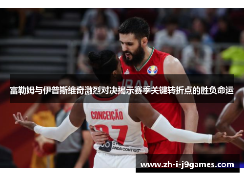 富勒姆与伊普斯维奇激烈对决揭示赛季关键转折点的胜负命运