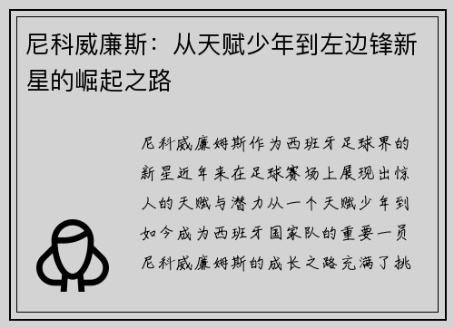 尼科威廉斯:从天赋少年到左边锋新星的崛起之路 尼科威廉斯:从天赋少年到左边锋新星的崛起之路
