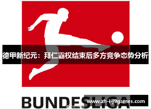 德甲新纪元：拜仁霸权结束后多方竞争态势分析