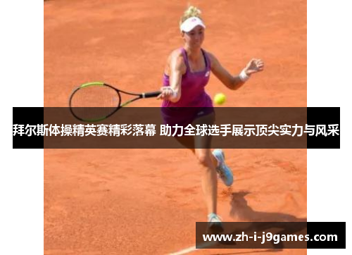 拜尔斯体操精英赛精彩落幕 助力全球选手展示顶尖实力与风采