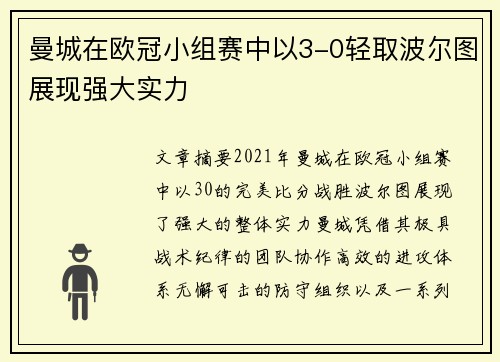 曼城在欧冠小组赛中以3-0轻取波尔图展现强大实力 曼城在欧冠小组赛中以3-0轻取波尔图展现强大实力