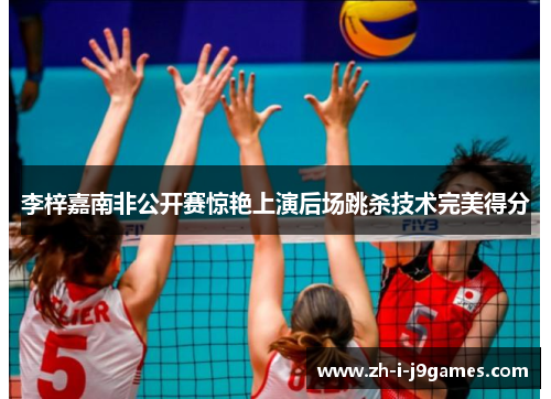 李梓嘉南非公开赛惊艳上演后场跳杀技术完美得分