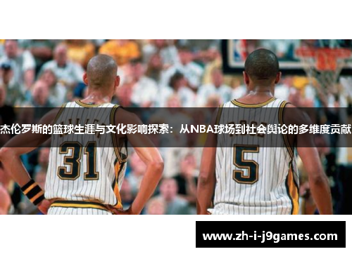 杰伦罗斯的篮球生涯与文化影响探索：从NBA球场到社会舆论的多维度贡献