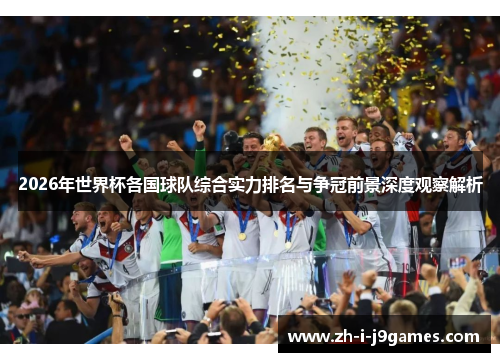 2026年世界杯各国球队综合实力排名与争冠前景深度观察解析