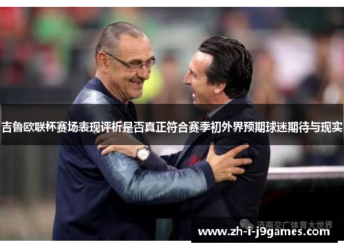 吉鲁欧联杯赛场表现评析是否真正符合赛季初外界预期球迷期待与现实