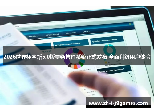 2026世界杯全新5.0版票务管理系统正式发布 全面升级用户体验 2026世界杯全新5.0版票务管理系统正式发布 全面升级用户体验
