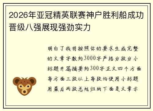 2026年亚冠精英联赛神户胜利船成功晋级八强展现强劲实力