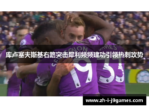 库卢塞夫斯基右路突击犀利频频建功引领热刺攻势 库卢塞夫斯基右路突击犀利频频建功引领热刺攻势
