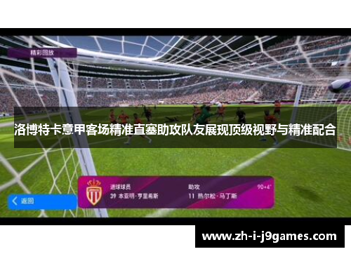 洛博特卡意甲客场精准直塞助攻队友展现顶级视野与精准配合