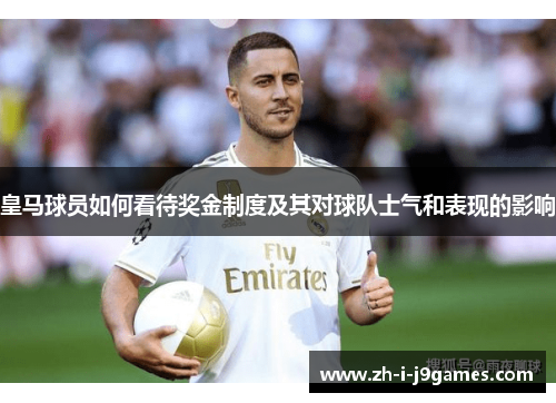皇马球员如何看待奖金制度及其对球队士气和表现的影响