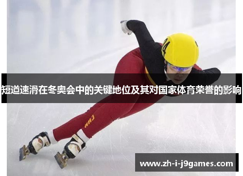 短道速滑在冬奥会中的关键地位及其对国家体育荣誉的影响
