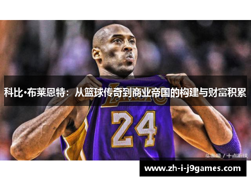科比·布莱恩特:从篮球传奇到商业帝国的构建与财富积累 科比·布莱恩特:从篮球传奇到商业帝国的构建与财富积累