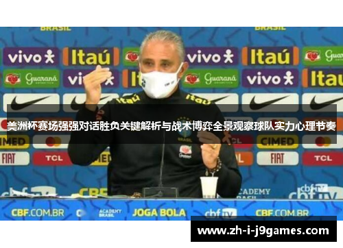美洲杯赛场强强对话胜负关键解析与战术博弈全景观察球队实力心理节奏