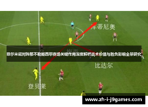 菲尔米诺对阵那不勒斯西甲赛场关键作用深度解析战术价值与胜负影响全景研究