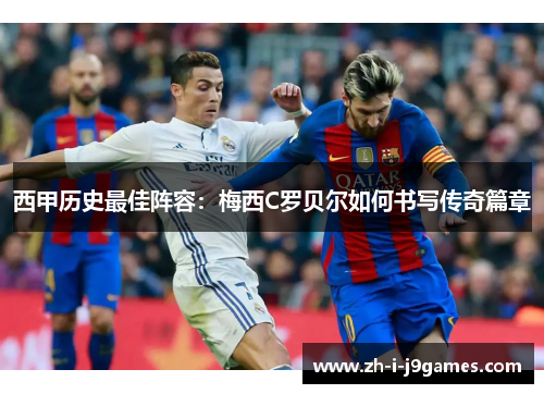 西甲历史最佳阵容：梅西C罗贝尔如何书写传奇篇章